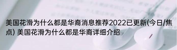 美国花滑为什么都是华裔消息推荐2022已更新(今日/焦点) 美国花滑为什么都是华裔详细介绍