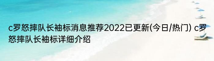 c罗怒摔队长袖标消息推荐2022已更新(今日/热门) c罗怒摔队长袖标详细介绍