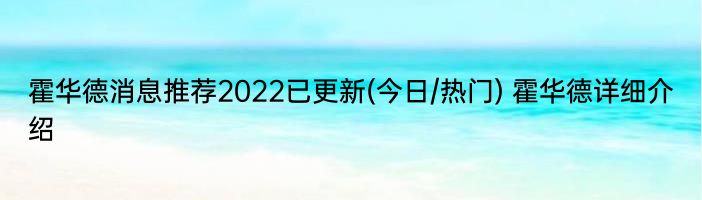 霍华德消息推荐2022已更新(今日/热门) 霍华德详细介绍