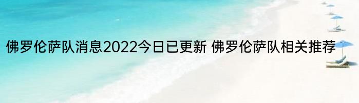 佛罗伦萨队消息2022今日已更新 佛罗伦萨队相关推荐