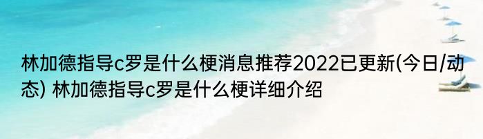 林加德指导c罗是什么梗消息推荐2022已更新(今日/动态) 林加德指导c罗是什么梗详细介绍