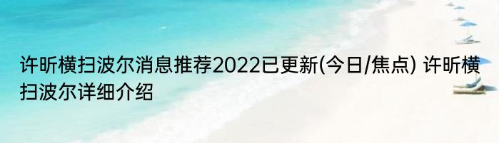 许昕横扫波尔消息推荐2022已更新(今日/焦点) 许昕横扫波尔详细介绍