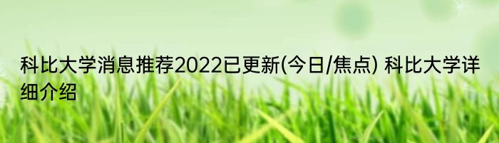 科比大学消息推荐2022已更新(今日/焦点) 科比大学详细介绍