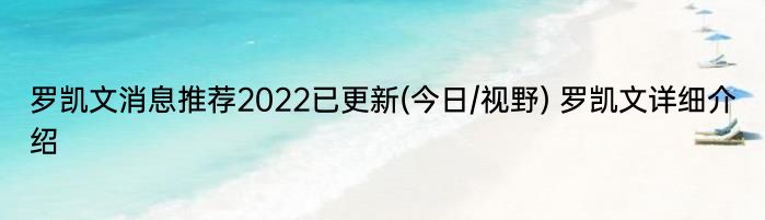 罗凯文消息推荐2022已更新(今日/视野) 罗凯文详细介绍