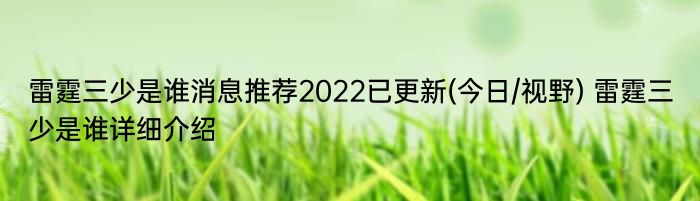 雷霆三少是谁消息推荐2022已更新(今日/视野) 雷霆三少是谁详细介绍