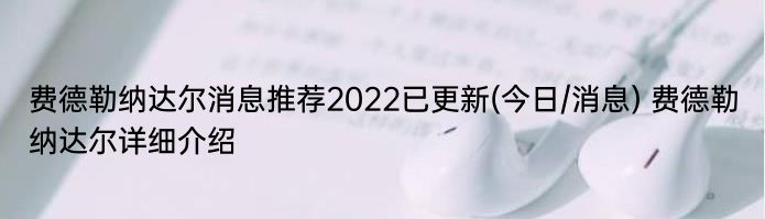 费德勒纳达尔消息推荐2022已更新(今日/消息) 费德勒纳达尔详细介绍