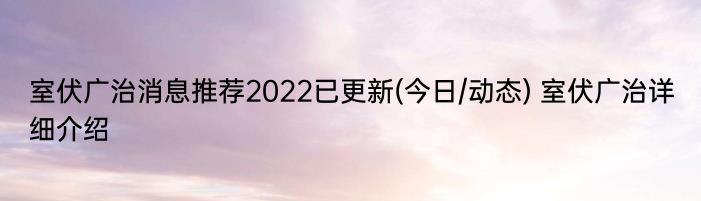 室伏广治消息推荐2022已更新(今日/动态) 室伏广治详细介绍