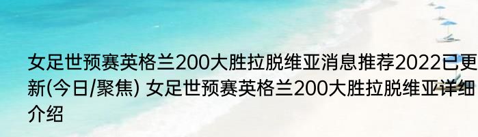 女足世预赛英格兰200大胜拉脱维亚消息推荐2022已更新(今日/聚焦) 女足世预赛英格兰200大胜拉脱维亚详细介绍