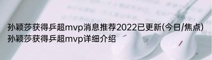 孙颖莎获得乒超mvp消息推荐2022已更新(今日/焦点) 孙颖莎获得乒超mvp详细介绍