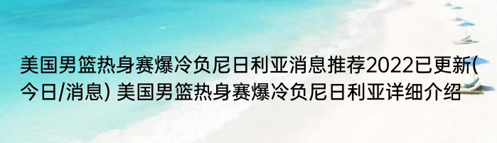 美国男篮热身赛爆冷负尼日利亚消息推荐2022已更新(今日/消息) 美国男篮热身赛爆冷负尼日利亚详细介绍