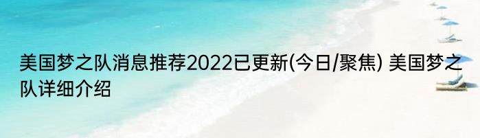 美国梦之队消息推荐2022已更新(今日/聚焦) 美国梦之队详细介绍