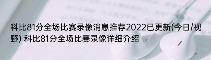 科比81分全场比赛录像消息推荐2022已更新(今日/视野) 科比81分全场比赛录像详细介绍