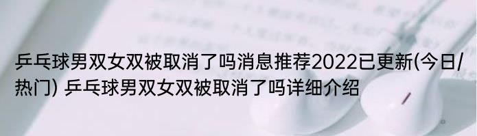 乒乓球男双女双被取消了吗消息推荐2022已更新(今日/热门) 乒乓球男双女双被取消了吗详细介绍