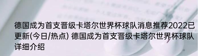 德国成为首支晋级卡塔尔世界杯球队消息推荐2022已更新(今日/热点) 德国成为首支晋级卡塔尔世界杯球队详细介绍