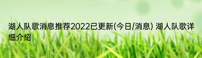 湖人队歌消息推荐2022已更新(今日/消息) 湖人队歌详细介绍