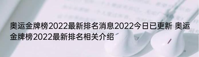 奥运金牌榜2022最新排名消息2022今日已更新 奥运金牌榜2022最新排名相关介绍