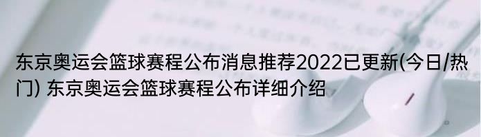 东京奥运会篮球赛程公布消息推荐2022已更新(今日/热门) 东京奥运会篮球赛程公布详细介绍