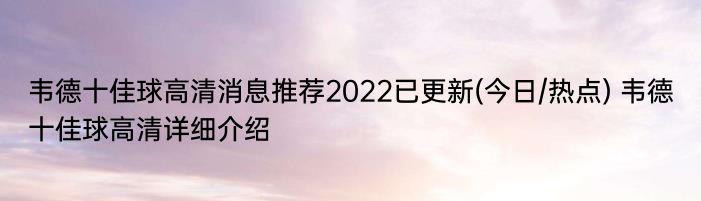 韦德十佳球高清消息推荐2022已更新(今日/热点) 韦德十佳球高清详细介绍