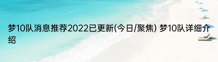 梦10队消息推荐2022已更新(今日/聚焦) 梦10队详细介绍