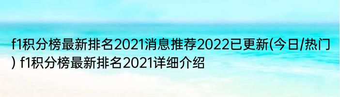 f1积分榜最新排名2021消息推荐2022已更新(今日/热门) f1积分榜最新排名2021详细介绍