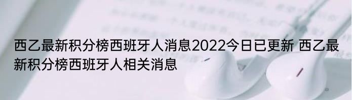 西乙最新积分榜西班牙人消息2022今日已更新 西乙最新积分榜西班牙人相关消息