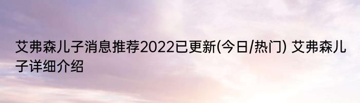 艾弗森儿子消息推荐2022已更新(今日/热门) 艾弗森儿子详细介绍