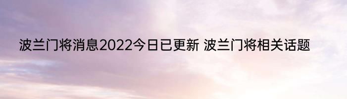 波兰门将消息2022今日已更新 波兰门将相关话题