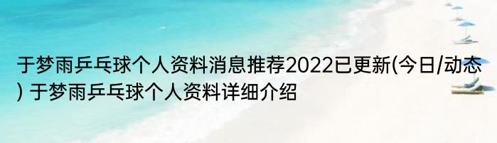 于梦雨乒乓球个人资料消息推荐2022已更新(今日/动态) 于梦雨乒乓球个人资料详细介绍