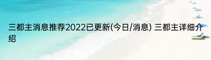 三都主消息推荐2022已更新(今日/消息) 三都主详细介绍