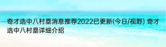 奇才选中八村塁消息推荐2022已更新(今日/视野) 奇才选中八村塁详细介绍