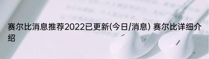 赛尔比消息推荐2022已更新(今日/消息) 赛尔比详细介绍