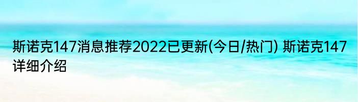 斯诺克147消息推荐2022已更新(今日/热门) 斯诺克147详细介绍