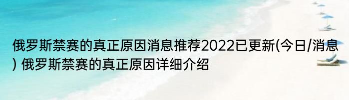 俄罗斯禁赛的真正原因消息推荐2022已更新(今日/消息) 俄罗斯禁赛的真正原因详细介绍