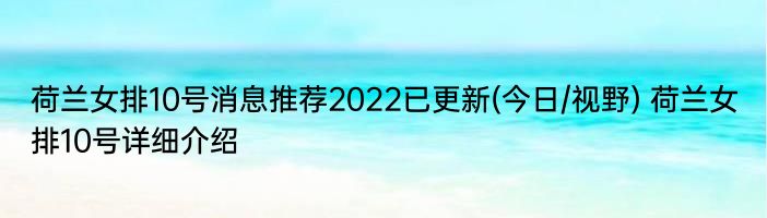 荷兰女排10号消息推荐2022已更新(今日/视野) 荷兰女排10号详细介绍