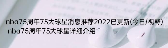 nba75周年75大球星消息推荐2022已更新(今日/视野) nba75周年75大球星详细介绍