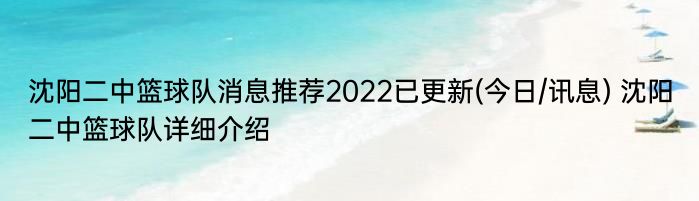 沈阳二中篮球队消息推荐2022已更新(今日/讯息) 沈阳二中篮球队详细介绍