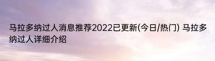 马拉多纳过人消息推荐2022已更新(今日/热门) 马拉多纳过人详细介绍