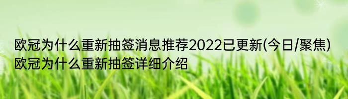 欧冠为什么重新抽签消息推荐2022已更新(今日/聚焦) 欧冠为什么重新抽签详细介绍