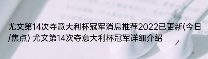 尤文第14次夺意大利杯冠军消息推荐2022已更新(今日/焦点) 尤文第14次夺意大利杯冠军详细介绍