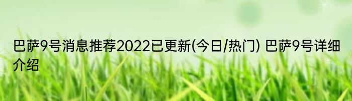 巴萨9号消息推荐2022已更新(今日/热门) 巴萨9号详细介绍