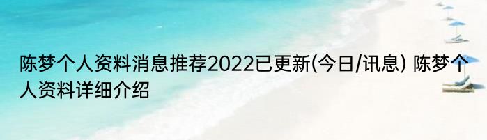 陈梦个人资料消息推荐2022已更新(今日/讯息) 陈梦个人资料详细介绍