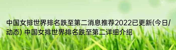 中国女排世界排名跌至第二消息推荐2022已更新(今日/动态) 中国女排世界排名跌至第二详细介绍