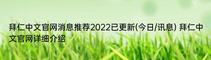 拜仁中文官网消息推荐2022已更新(今日/讯息) 拜仁中文官网详细介绍