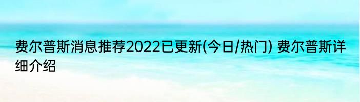 费尔普斯消息推荐2022已更新(今日/热门) 费尔普斯详细介绍