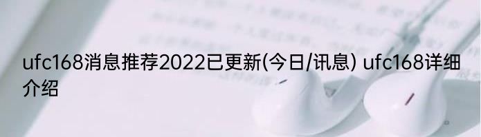 ufc168消息推荐2022已更新(今日/讯息) ufc168详细介绍