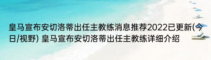 皇马宣布安切洛蒂出任主教练消息推荐2022已更新(今日/视野) 皇马宣布安切洛蒂出任主教练详细介绍