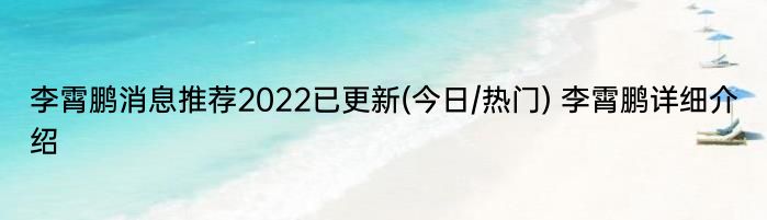 李霄鹏消息推荐2022已更新(今日/热门) 李霄鹏详细介绍