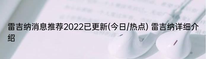 雷吉纳消息推荐2022已更新(今日/热点) 雷吉纳详细介绍