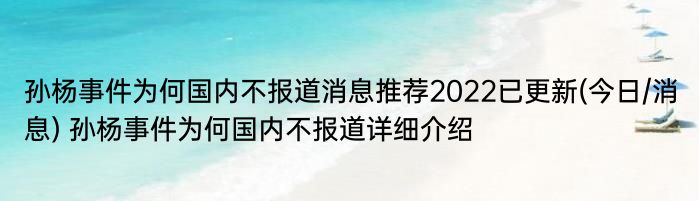 孙杨事件为何国内不报道消息推荐2022已更新(今日/消息) 孙杨事件为何国内不报道详细介绍