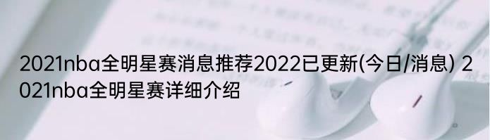 2021nba全明星赛消息推荐2022已更新(今日/消息) 2021nba全明星赛详细介绍